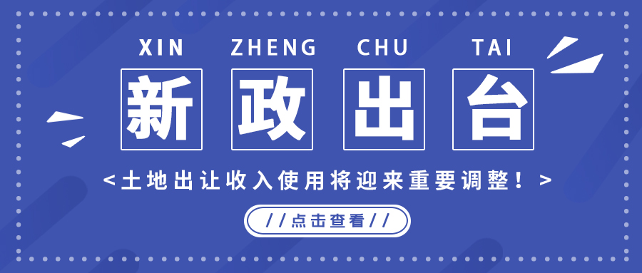 政策解读｜新政出台，，，土地出让收入使用将迎来主要调解！
