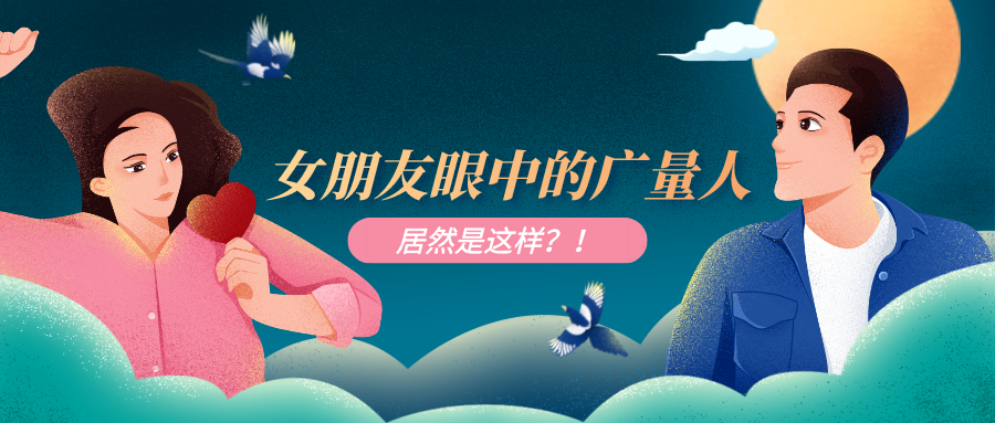 量圈儿NO.51｜15vip太阳集团人事情时VS约会时，，，这也太真实了吧……