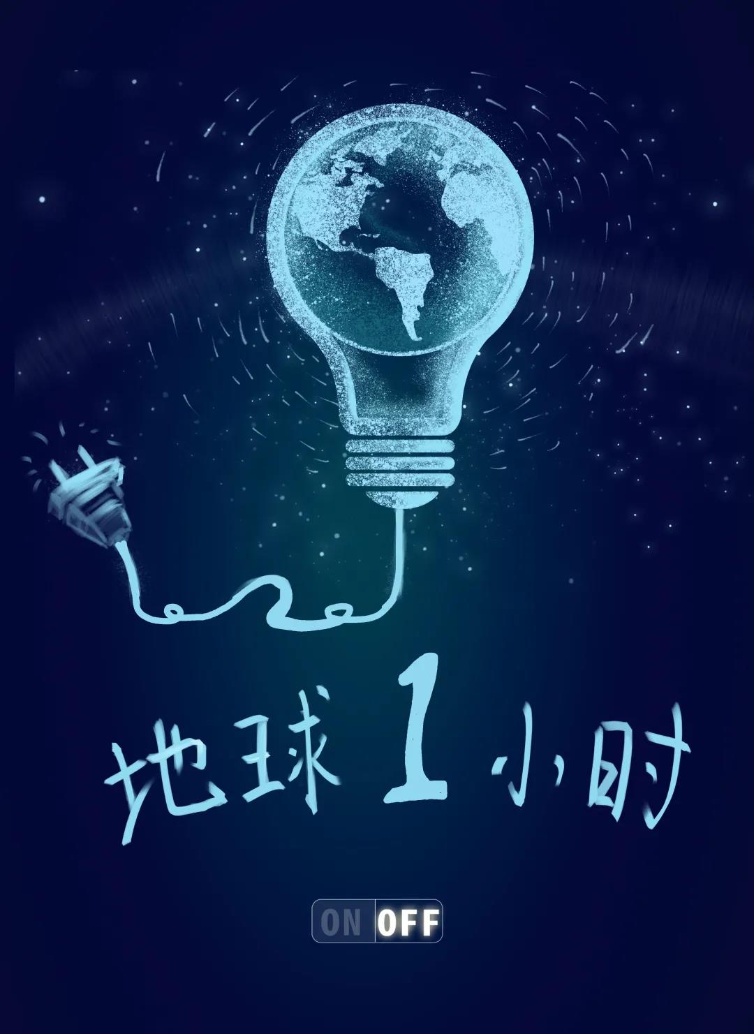 量圈儿NO.31｜地球一小时，，，除了关灯我们还能做什么？？