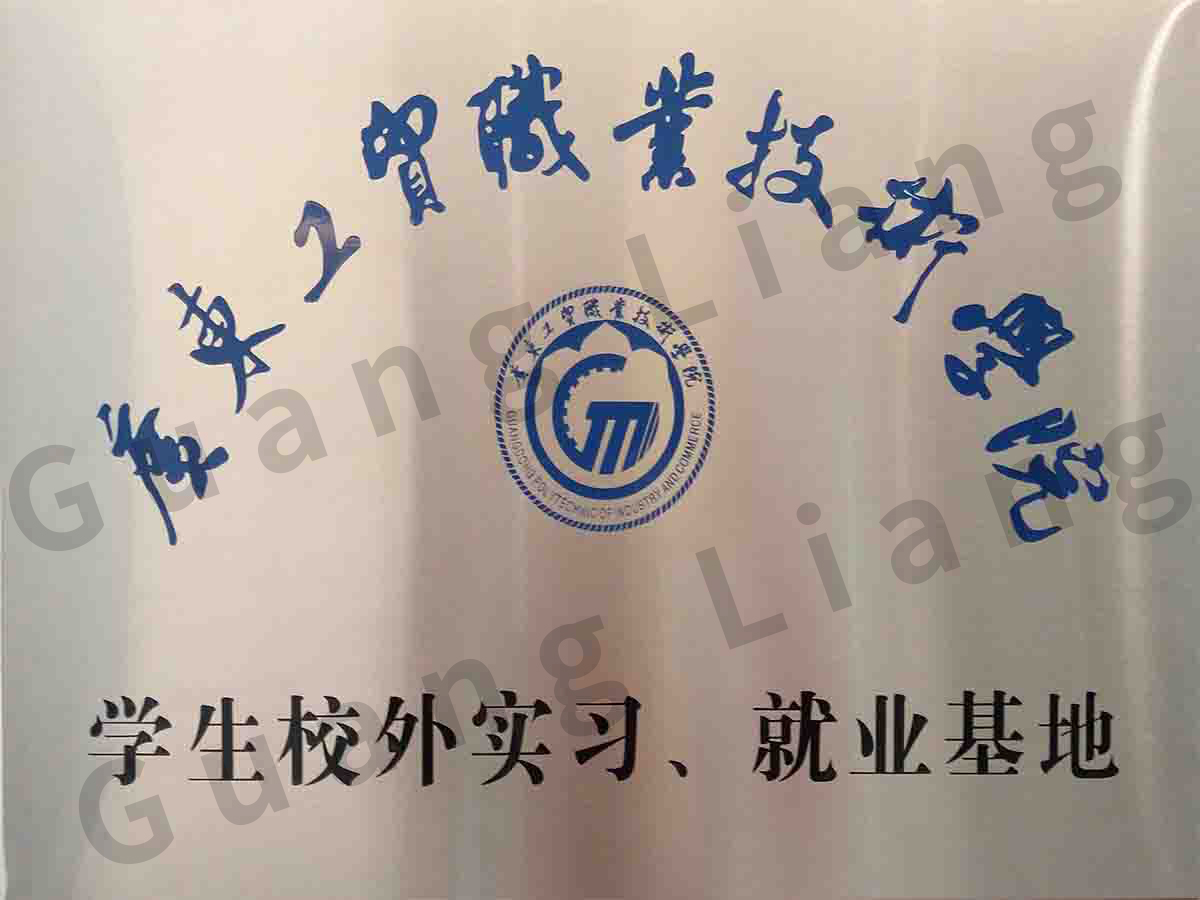 广东工贸职业手艺学院学生校外实习、就业基地