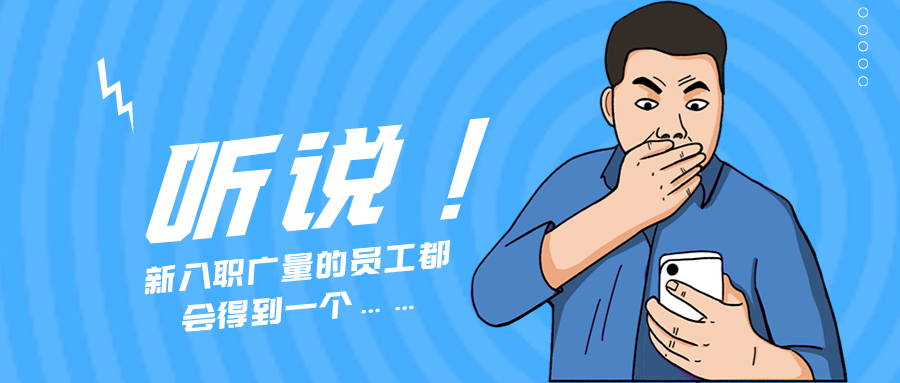 量圈儿NO.55｜听说，，，新入职15vip太阳集团的员工都会获得一个……