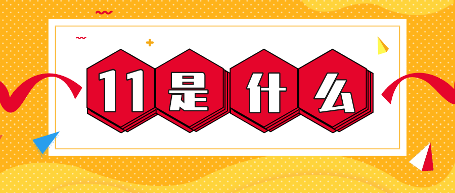 量圈儿NO.56｜11是什么？？？