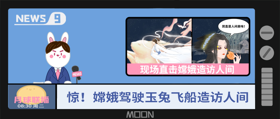 量圈儿NO.57｜听说，，，嫦娥仙子回不去广寒宫了？？？！