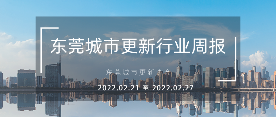 转载丨东莞都会更新行业周报（2022.2.21至 2022.2.27）
