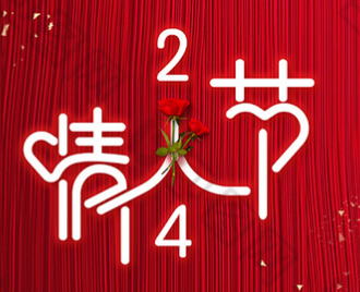 情人节丨我要向你批注！！