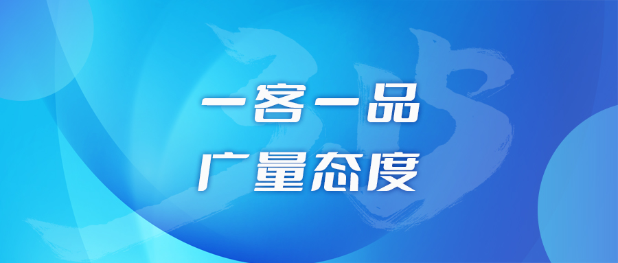 一客一品，，，15vip太阳集团态度
