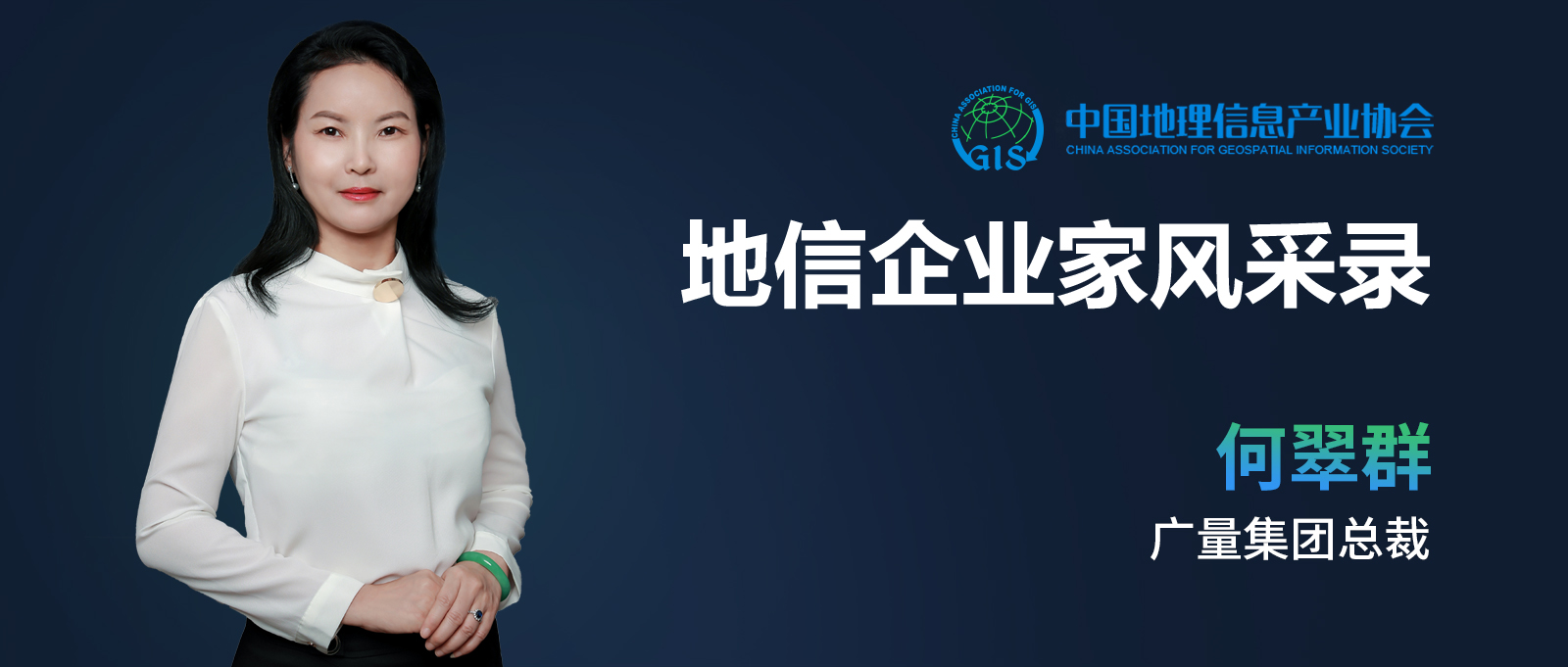 企业家风范 | 何翠群：：：不负时代的奋斗者