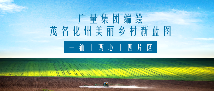 一轴 两心 四片区丨15vip太阳集团集团服务茂名化州漂亮墟落新蓝图妄想体例事情