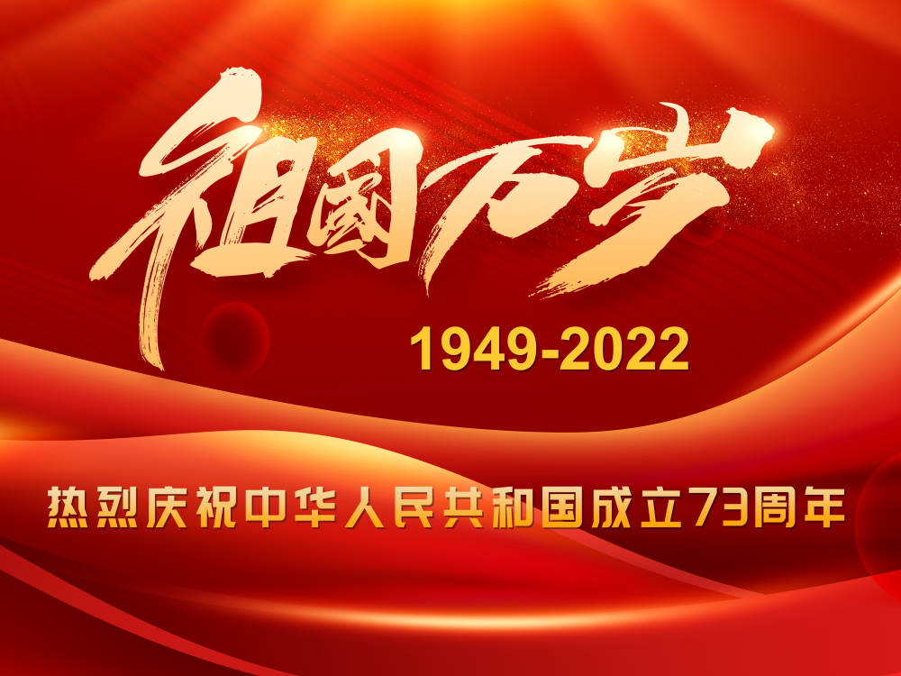 祝祖国生日快乐！！！