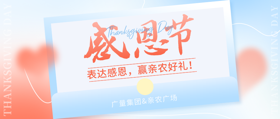 感恩有你，，，感恩有“礼”！！！