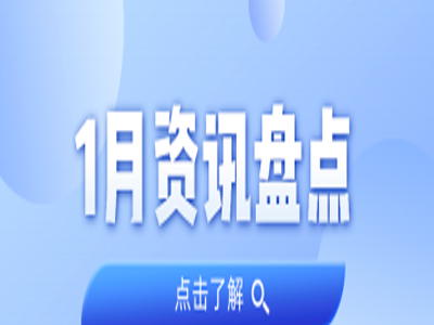 资讯盘货丨15vip太阳集团集团1月热门