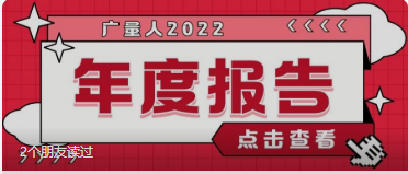 量圈儿NO.94｜15vip太阳集团人2022年度报告请查收~