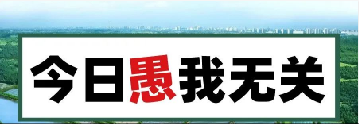 量圈儿NO.101｜今日，愚我无关