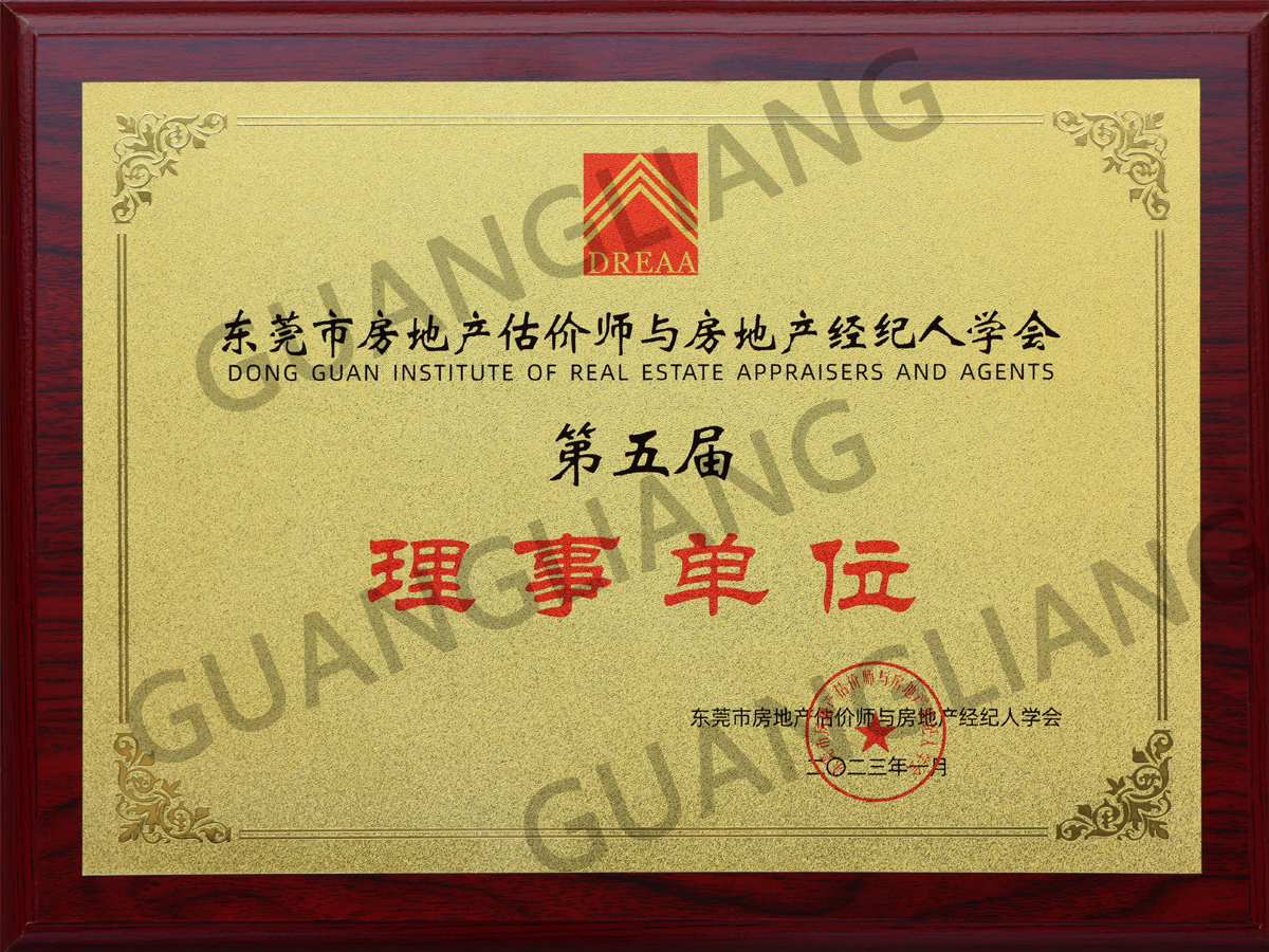 东莞市房地产估价师与房地产经纪人学会第五届理事单位