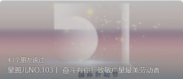 量圈儿NO.103丨 奋斗有你！！致敬15vip太阳集团最美劳动者