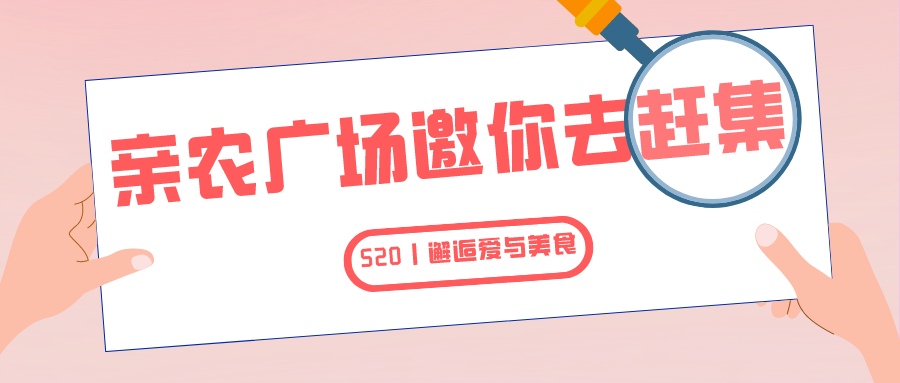 就在明天！亲农广场邀你“益”起去赶集！