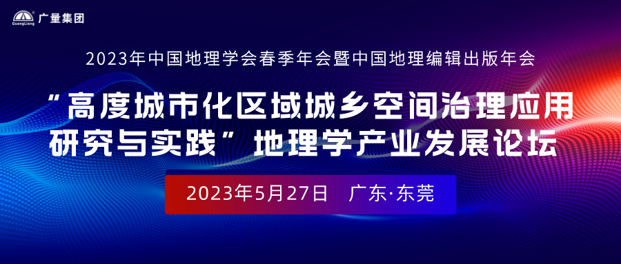 特邀嘉宾及报告人丨接待加入“2023年中国地理学会春季年会暨中国地理编辑出书年会”地理学工业生长论坛