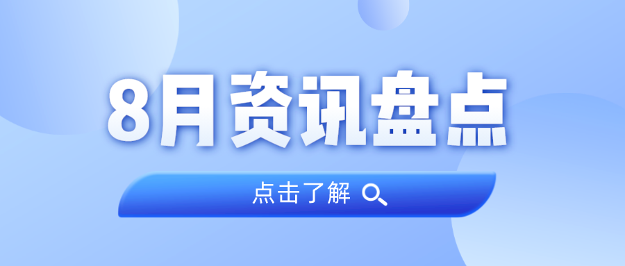 资讯盘货丨15vip太阳集团集团8月热门