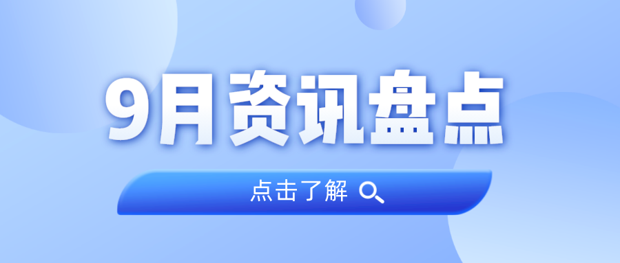 资讯盘货丨15vip太阳集团集团9月热门
