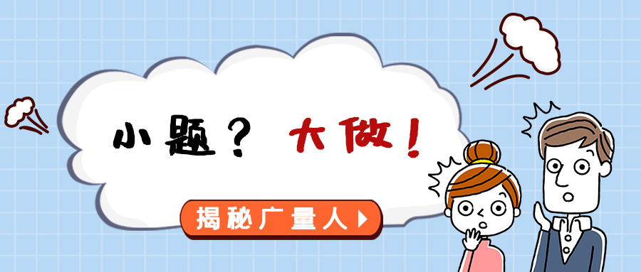 量圈儿NO.112｜小题？？大做！！