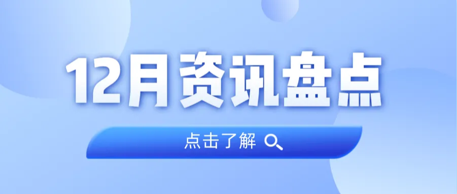 资讯盘货丨15vip太阳集团集团12月热门