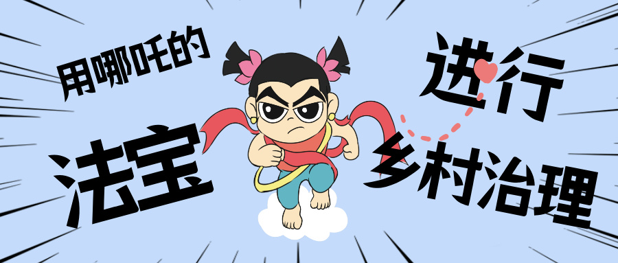 墟落数汇丨化身东莞南城“哪吒”，用“数字法宝”治理墟落