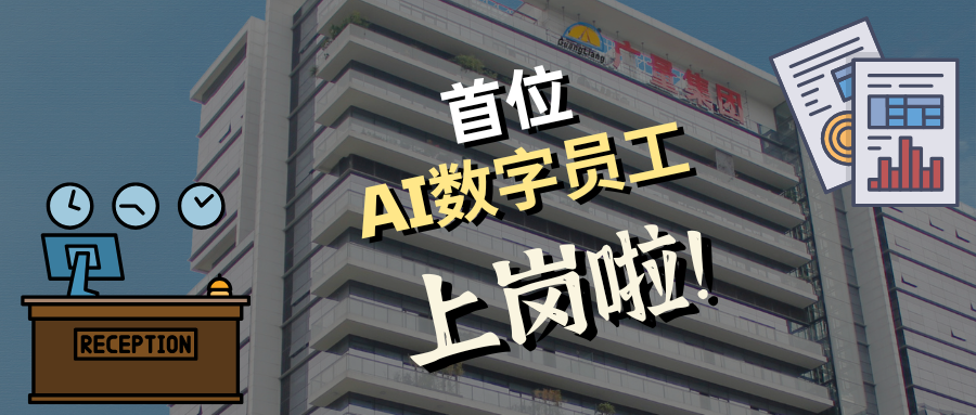 首位 AI 数字前台 