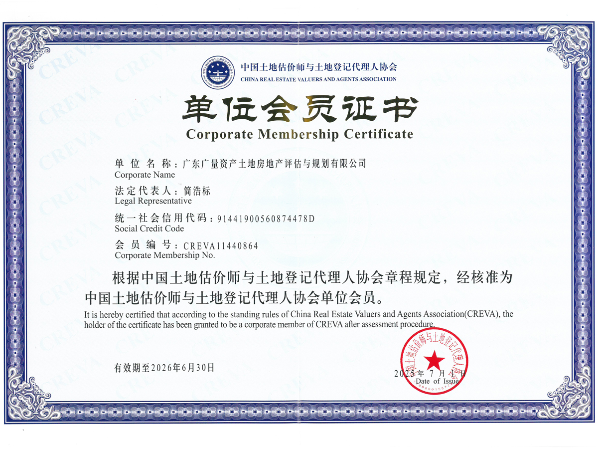 中领土地估价师与土地挂号署理人协会单位会员