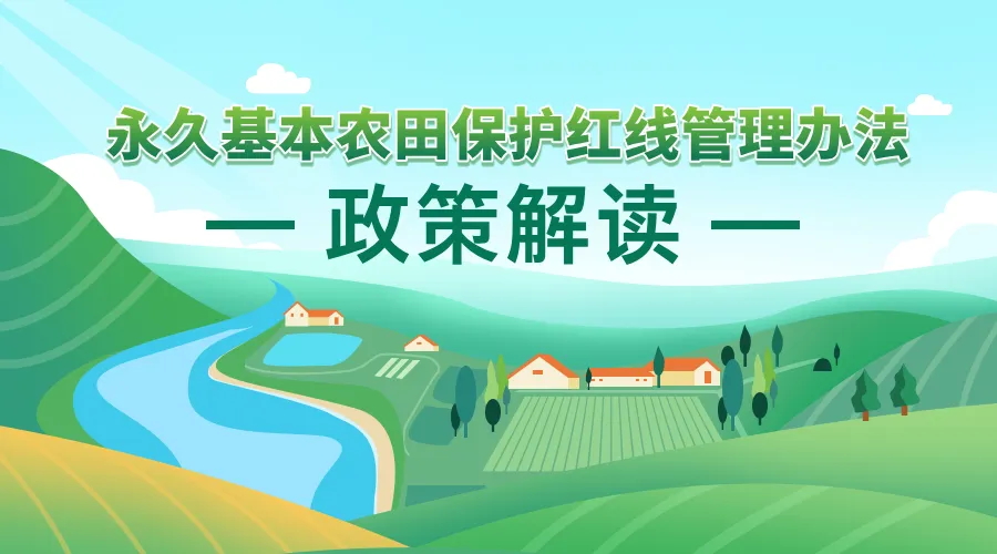 《永世基本农田；；ず煜咧卫聿椒ァ 政策利好研究