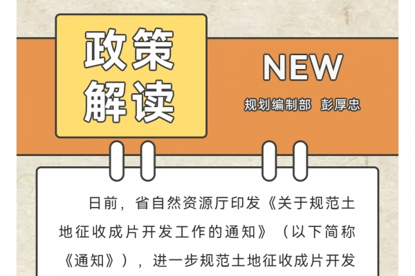 政策解读丨广东省自然资源厅关于规范土地征收获片开发事情的通知解读