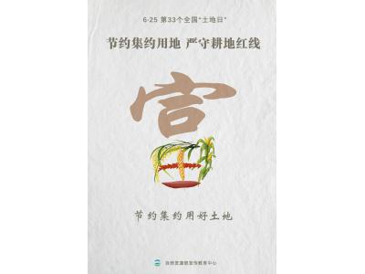 今天，，第33个天下“土地日”